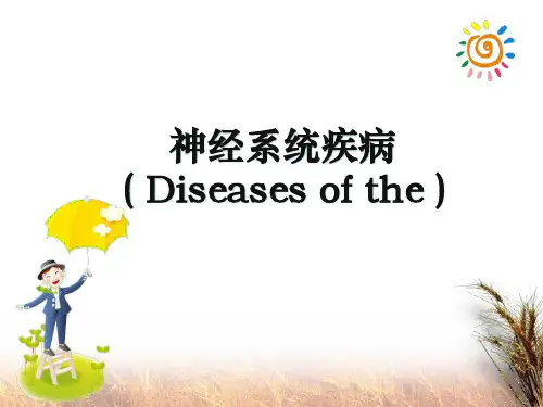 神经系统疾病ppt课件