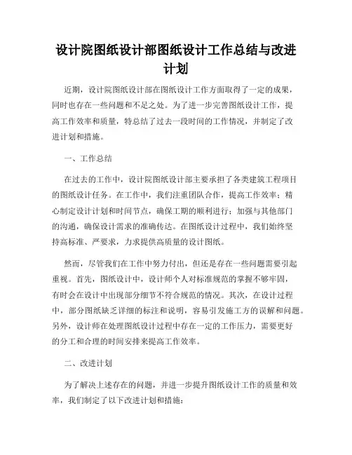 设计院图纸设计部图纸设计工作总结与改进计划