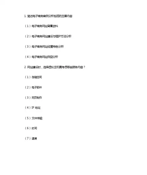 电子商务简答题