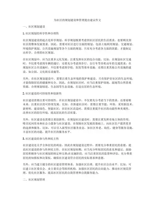 为社区的规划建设和管理提出建议作文