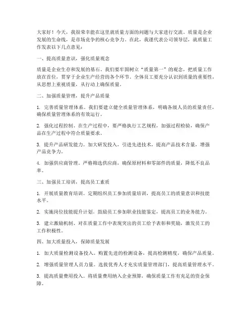 领导关于质量方面的发言稿