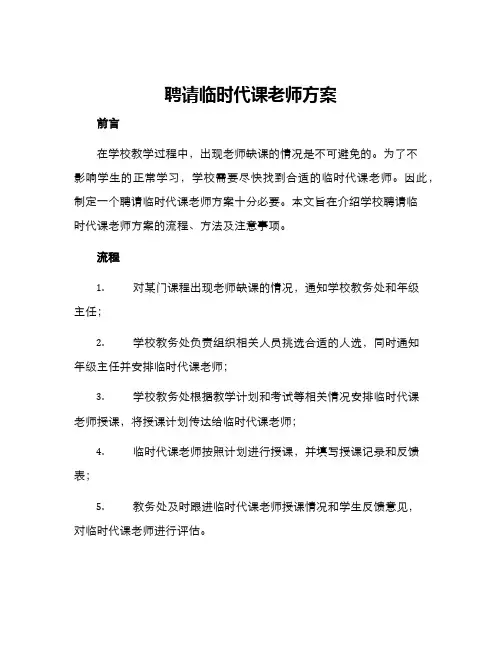 聘请临时代课老师方案