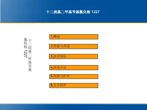 十二烷基二甲基苄基氯化铵