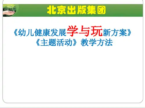 主题活动《幼儿健康发展学与玩新方案》2013