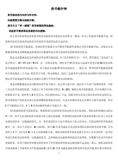 货币银行学-简答论述题