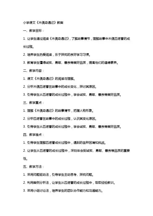 小学课文木偶奇遇记教案