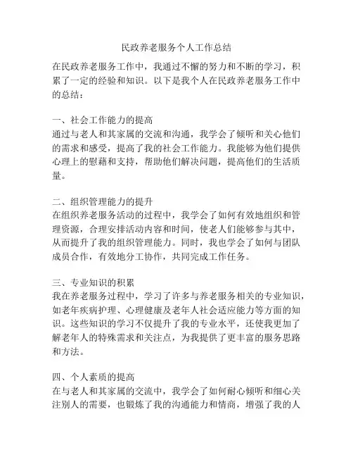民政养老服务个人工作总结