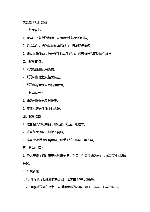 冀教版《纸》教案