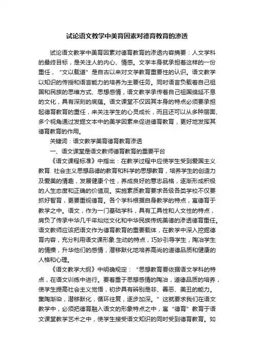试论语文教学中美育因素对德育教育的渗透