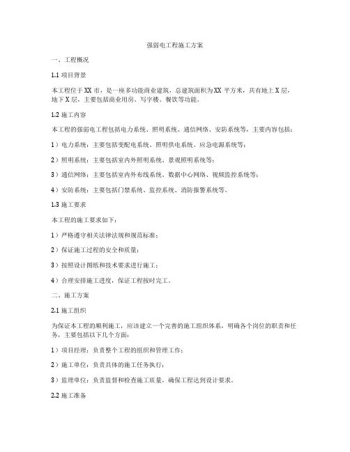 强弱电工程施工方案
