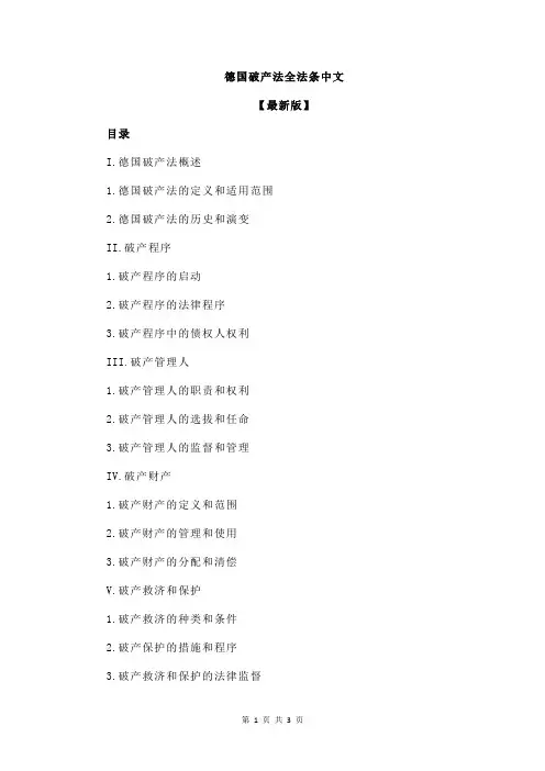 德国破产法全法条中文