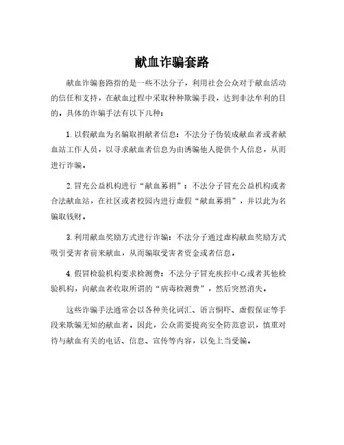 献血诈骗套路