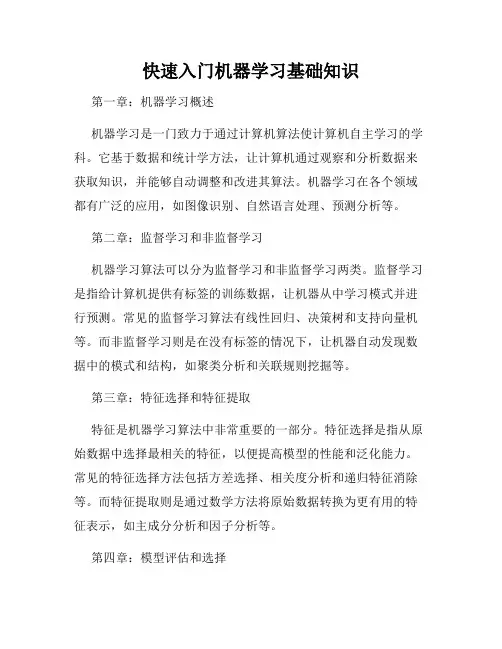 快速入门机器学习基础知识