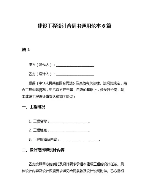 建设工程设计合同书通用范本6篇