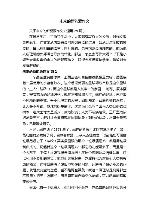 未来的新能源作文