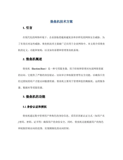 堡垒机技术方案
