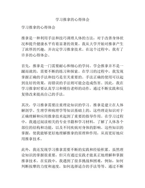 学习推拿的心得体会