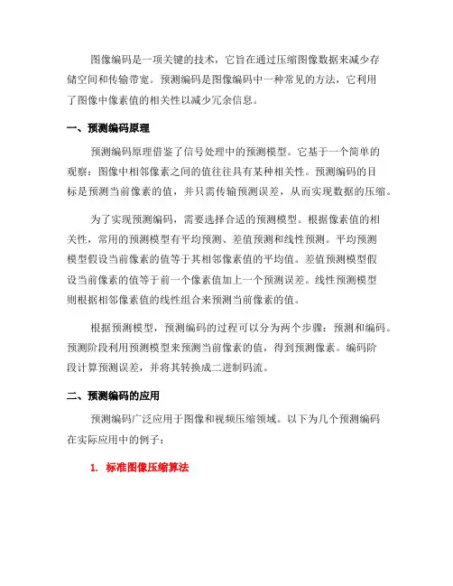 图像编码中的预测编码原理与应用(六)
