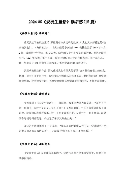 2024年《安徒生童话》读后感(15篇)_3