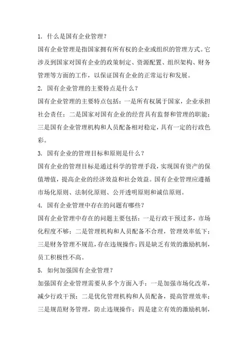 国有企业管理常见知识问答