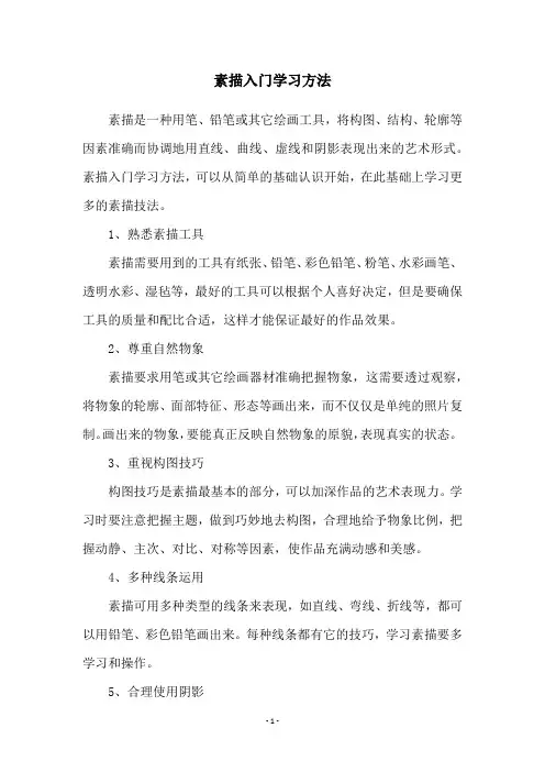 素描入门学习方法