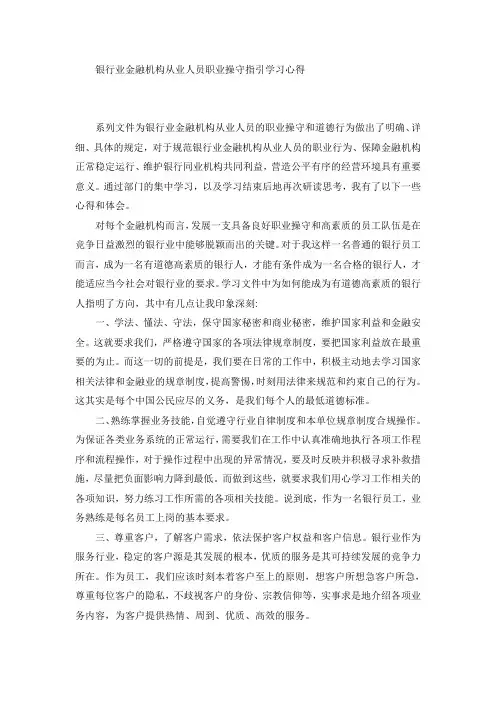 银行业金融机构从业人员职业操守指引学习心得