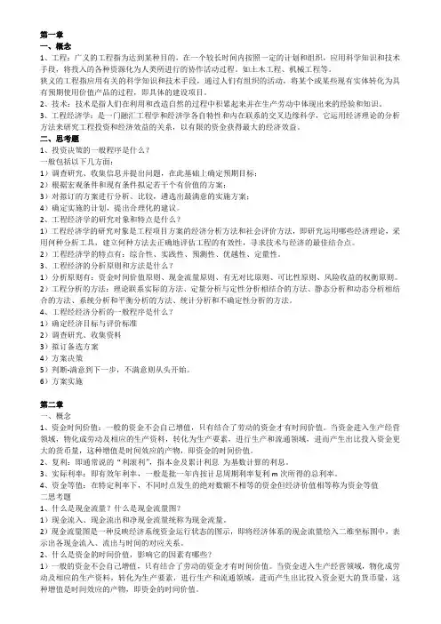 工程经济学考试内容及参考答案