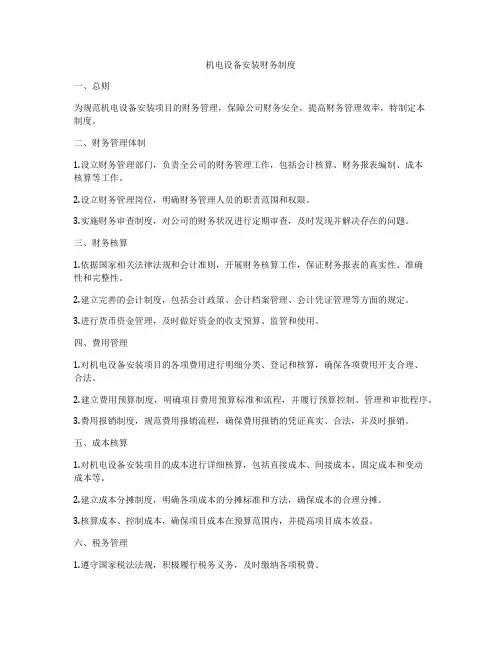 机电设备安装财务制度