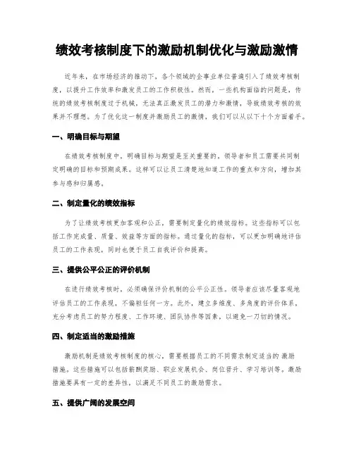 绩效考核制度下的激励机制优化与激励激情