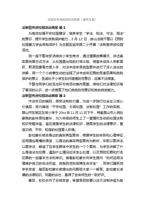 法制宣传进校园活动简报（通用5篇）