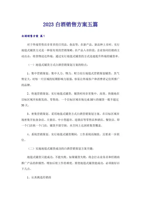 2023白酒销售方案五篇