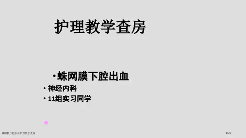 蛛网膜下腔出血护理教学查房