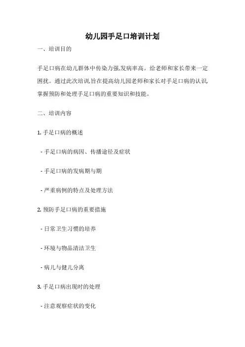 幼儿园手足口培训计划