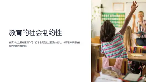 《教育的社会制约性》课件