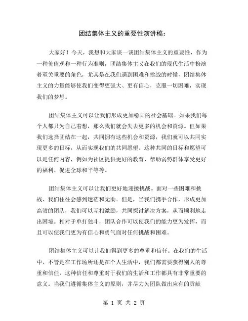 团结集体主义的重要性演讲稿