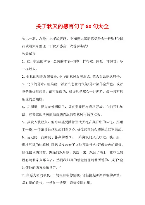 关于秋天的感言句子80句大全