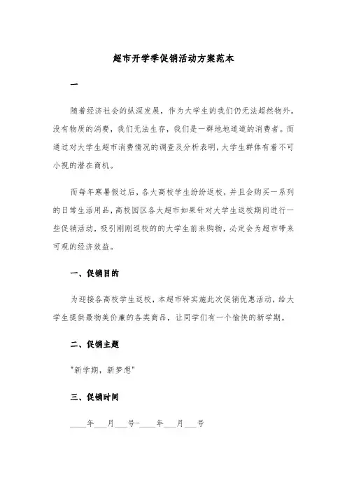 超市开学季促销活动方案范本(二篇)