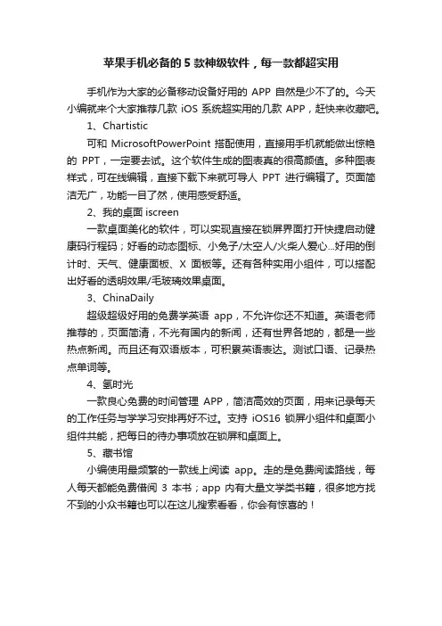 苹果手机必备的5款神级软件，每一款都超实用