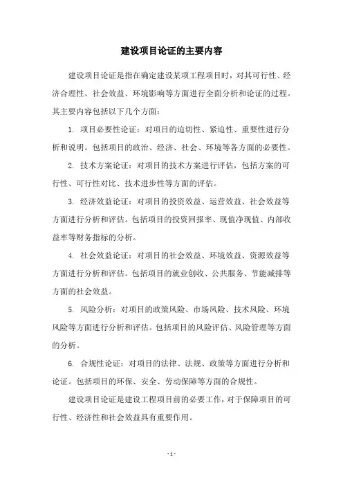 建设项目论证的主要内容