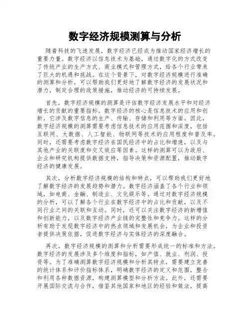 数字经济规模测算与分析