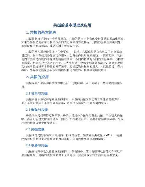 共振的基本原理及应用