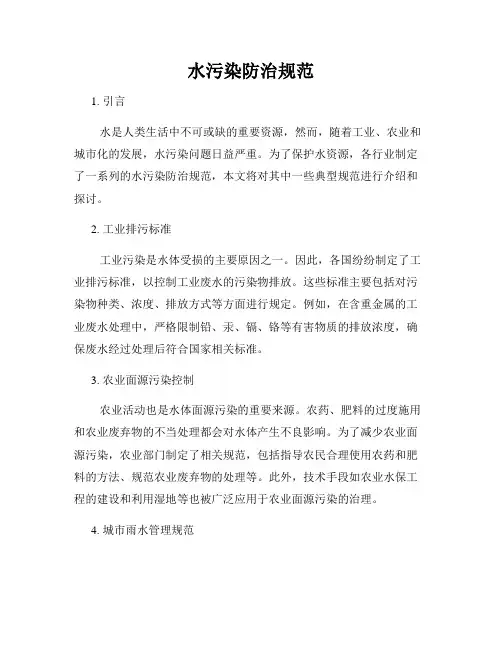 水污染防治规范