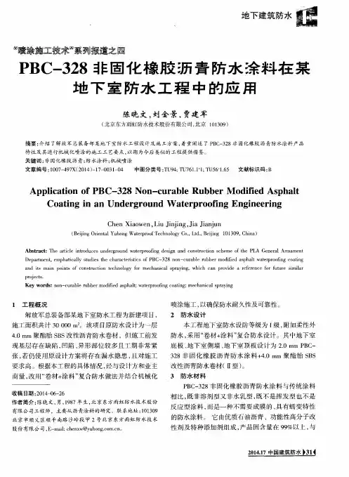 PBC-328非固化橡胶沥青防水涂料在某地下室防水工程中的应用