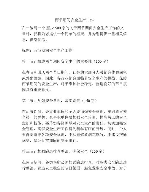 两节期间安全生产工作