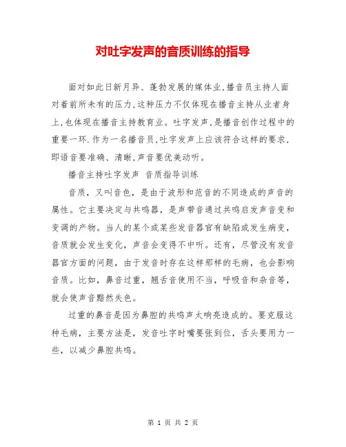 对吐字发声的音质训练的指导