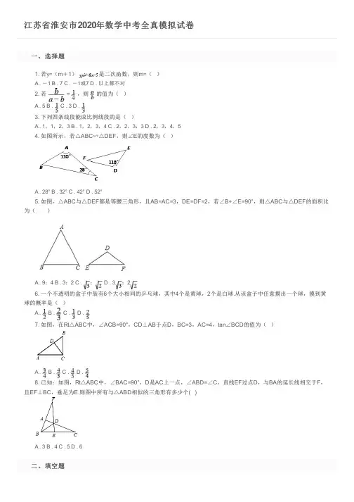 江苏省淮安市2020年数学中考全真模拟试卷及参考答案