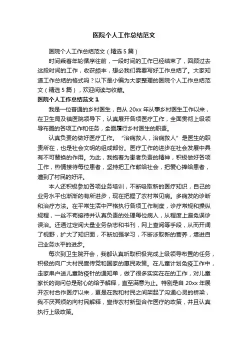 医院个人工作总结范文（精选5篇）