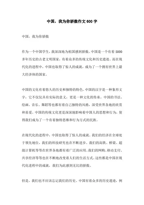 中国我为你骄傲作文600字