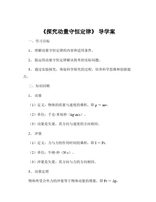《探究动量守恒定律》 导学案