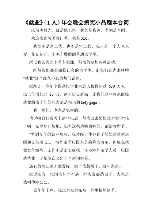 《就业》(1人)年会晚会搞笑小品剧本台词.doc